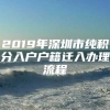 2019年深圳市纯积分入户户籍迁入办理流程