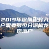 2019年深圳积分入户需要多少分深圳龙岗落户