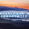 谁说住房公积金没用？用公积金买房可省几十万！