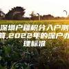 深圳户籍积分入户测算,2022年的深户办理标准