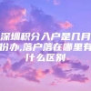 深圳积分入户是几月份办,落户落在哪里有什么区别