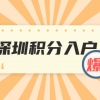 深圳积分入户满足什么条件下可以迁入派出所人才专户？