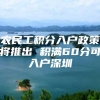 农民工积分入户政策将推出 积满60分可入户深圳