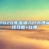 2020年深圳入户办理省钱攻略+吐槽