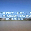 上海女博士“征婚”，十一条择偶标准，网友嘲讽她“白日做梦”