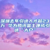 深圳去年引进人才超23万 华为腾讯富士康成引进“大户”