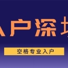 2022深圳积分入户加分项目汇总，速看！