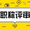 全日制学历积分入户深圳入户流程