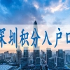 2022年积分落户排名深圳积分入户通道关闭了