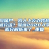 同深户，别人上公办我却被分流？深圳2020入学积分解析来了_重复