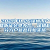 2021年11.26深圳市户籍听证会举办后，深圳积分入户新政开始实施