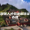 深圳人才引进居住证办理