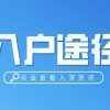 「深圳入户」满100分还能入户吗？积分通道何时恢复？