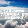 深圳人才引进火爆：1个月超10万人 官方喊话错峰申报