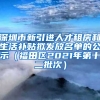 深圳市新引进人才租房和生活补贴拟发放名单的公示（福田区2021年第十二批次）