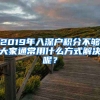 2019年入深户积分不够大家通常用什么方式解决呢？