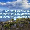 “一站”办理落户 不再两地奔波！沪浙警方推出跨省市户口网上迁移便民新政