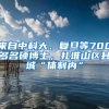 来自中科大、复旦等700多名硕博士，扎堆山区县城“体制内”