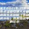 关于2021年1月深圳市市级新引进人才租房和生活补贴（含租房补贴）拟发放名单的公示