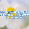 1800万引进23名菲律宾博士引热议，学校老师回应：权宜之计