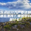 深圳积分入户要达到哪些条件？申报材料是什么？