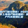 落户门槛又降低！2022年上海落户新政细则！落户方式整理汇总