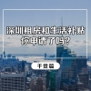 深圳 新引进人才租房和生活补贴你领取了吗？