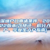 深圳户口申请条件，2022版本(含随迁、积分入户、毕业生入户指南)