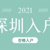 深圳入户条件2021新规定：别再傻傻的只知道积分落户