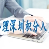 深圳积分入户网上申报,落深户的条件2022