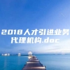 2018人才引进业务代理机构.doc