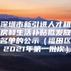 深圳市新引进人才租房和生活补贴拟发放名单的公示（福田区2021年第一批次）