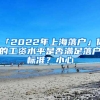 「2022年上海落户」你的工资水平是否满足落户标准？小心