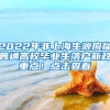 2022年非上海生源应届普通高校毕业生落户新政重点！点击查看