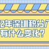 2022年深圳积分入户有什么变化？