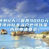 还剩4天！最高9000元！这项补贴非深户也可以拿（内附申请要求）