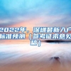 2022年，深圳最新入户标准预测（参考征求意见稿）