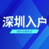 快速：龙岗积分入户马上了解2022发布