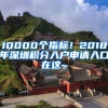 10000个指标！2018年深圳积分入户申请入口在这~