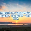 2022年入户深圳的方式有哪些？符合任何一条都可以