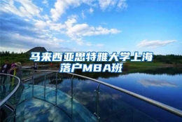 马来西亚思特雅大学上海落户MBA班