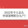 2022年个人怎么申请深圳积分入户？