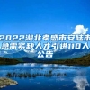 2022湖北孝感市安陆市急需紧缺人才引进110人公告