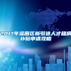 2017年福田区新引进人才租房补贴申请攻略