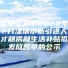 宝安区关于2022年2月深圳市新引进人才租房和生活补贴拟发放名单的公示