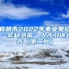 宜都市2022年事业单位“紧缺急需”人才引进公告（第二批）