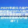 2021年积分入深户新政策(2021入深户政策有哪些规定？超过45岁怎样入户深圳？)