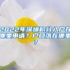 2022年深圳积分入户在哪里申请？户口落在哪里？