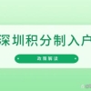 「深圳」在职人员在深圳入户，人才引进政策有哪些内容？