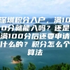 深圳积分入户，满100分就能入吗？还是满100分后还要申请什么的？积分怎么个算法